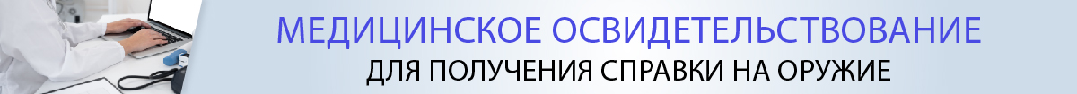 Медкомиссия для получения справки на оружие