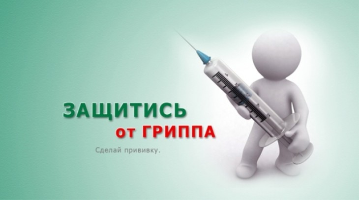 Вакцинация против гриппа!