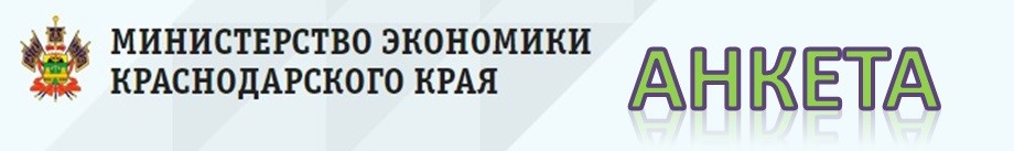 Министерство экономики Краснодарского края проводит ежегодный опрос